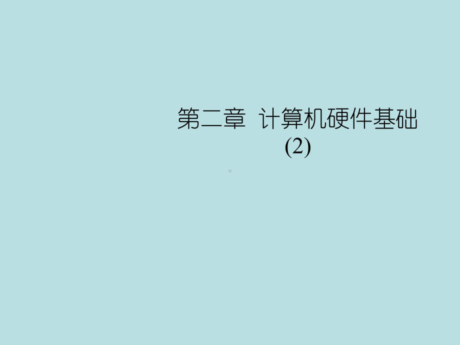 计算机组成原理课程相关资料003—第二章计算机硬件系统基础—2课件.ppt_第1页