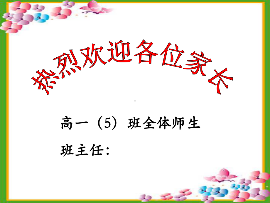 高一2第二学期家长会课件讲义02.ppt_第1页