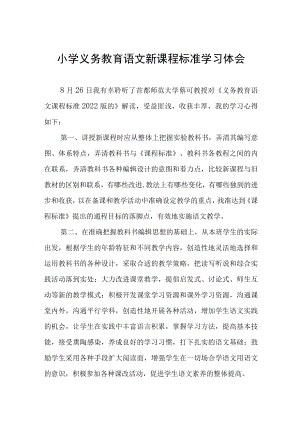 学习义务教育语文课程标准心得体会四篇例文.docx