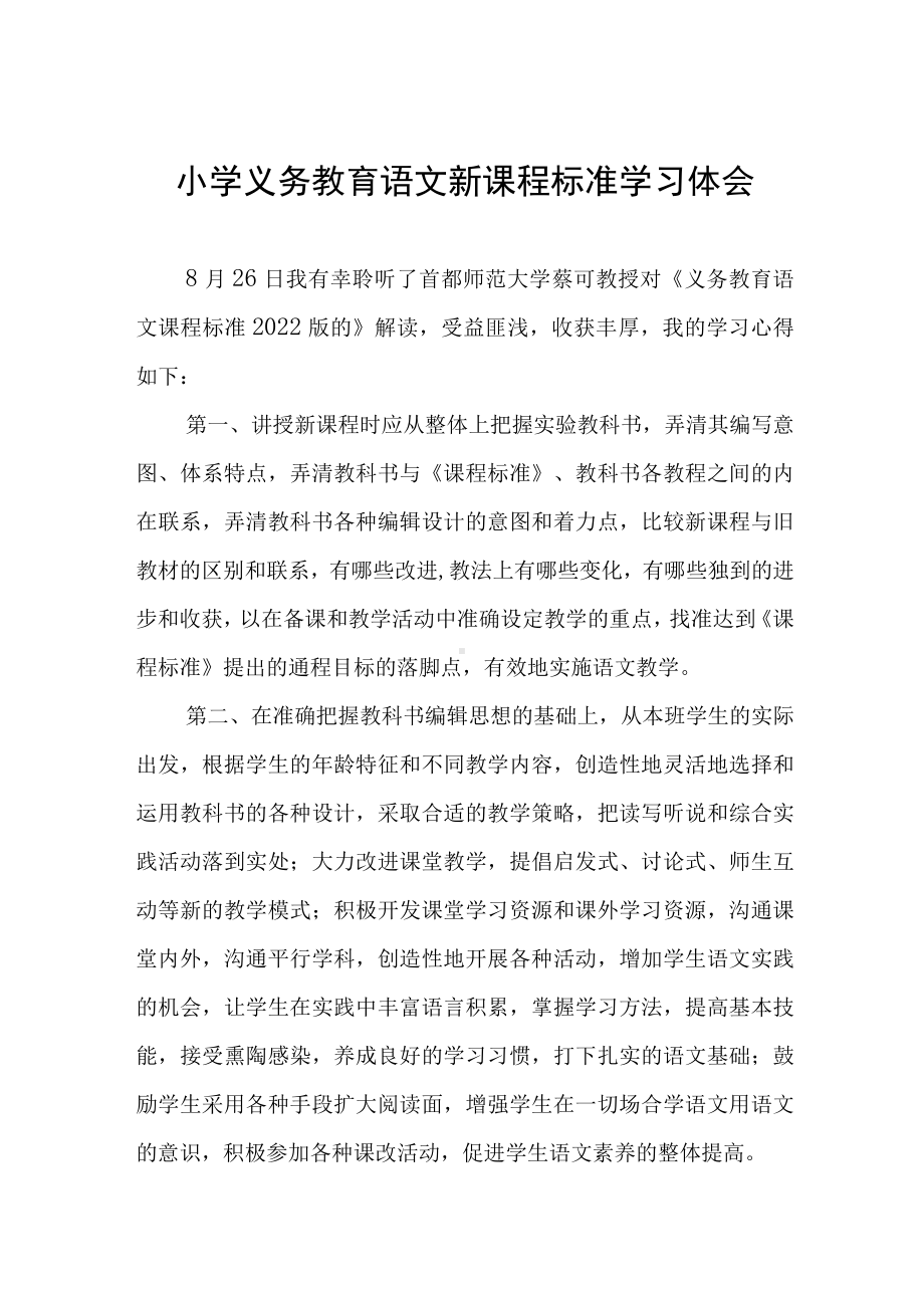 学习义务教育语文课程标准心得体会四篇例文.docx_第1页