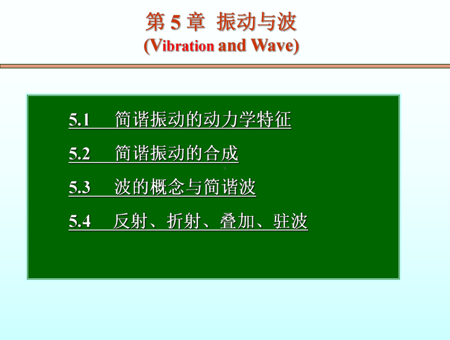 第5章+振动与波课件.ppt_第1页