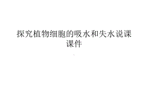 探究植物细胞的吸水和失水说课课件培训讲学.ppt