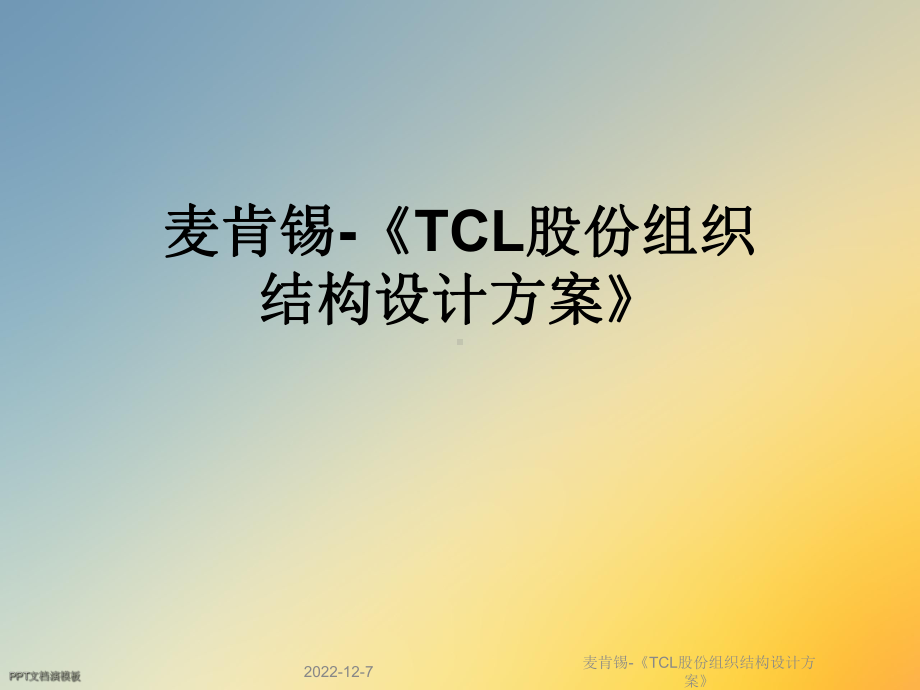 麦肯锡-《TCL股份组织结构设计方案》课件.ppt_第1页