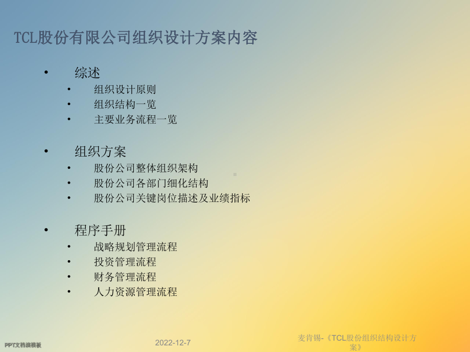 麦肯锡-《TCL股份组织结构设计方案》课件.ppt_第3页