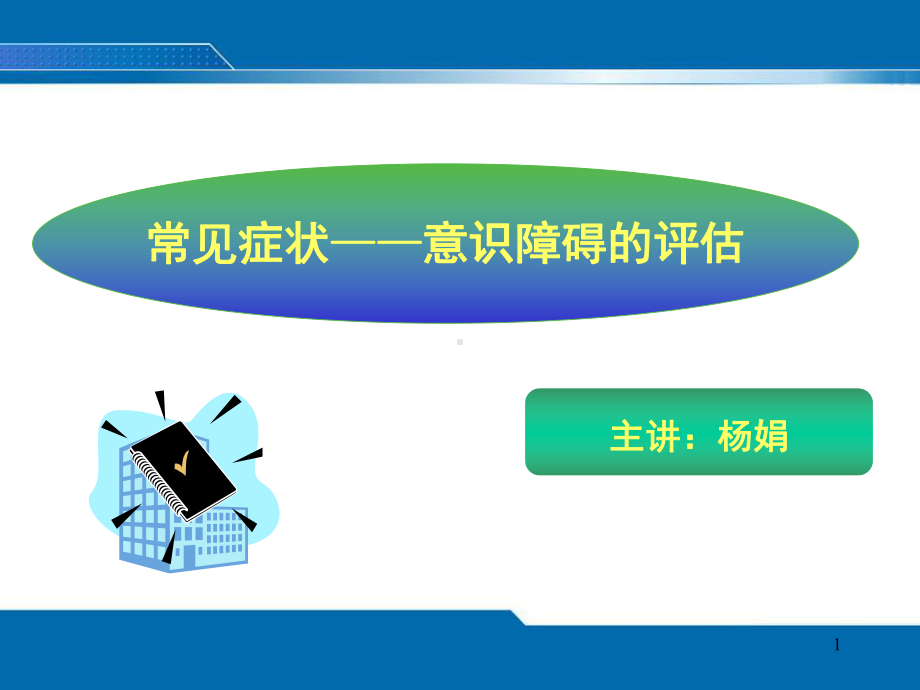 经典：健康评估-意识障碍(护理专科)课件.ppt_第1页