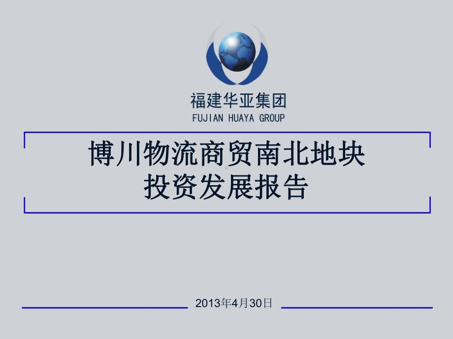 成都青白江区博川物流园商贸南北报告课件.ppt_第1页