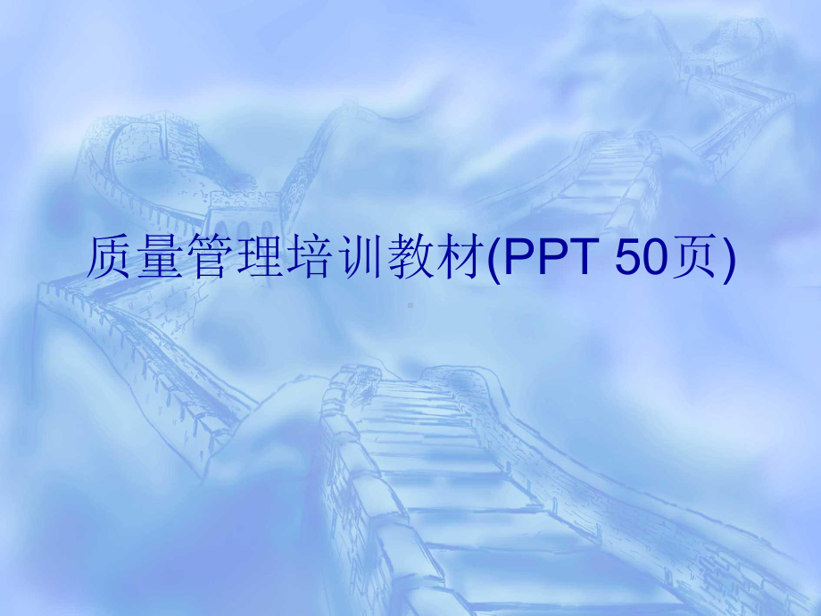 质量管理培训教材(-)课件.ppt_第1页