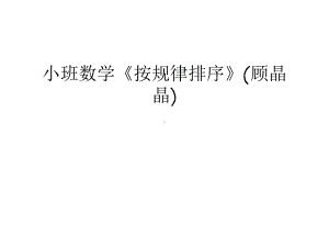 小班数学《按规律排序》说课讲解课件.ppt