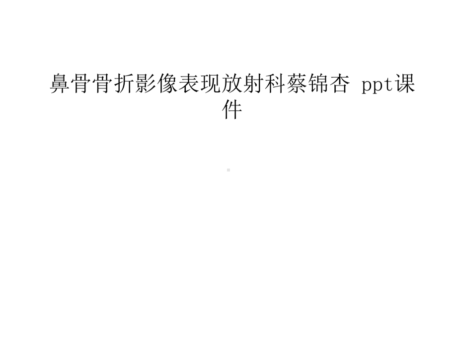 鼻骨骨折影像表现放射科蔡锦杏-课件.ppt_第1页