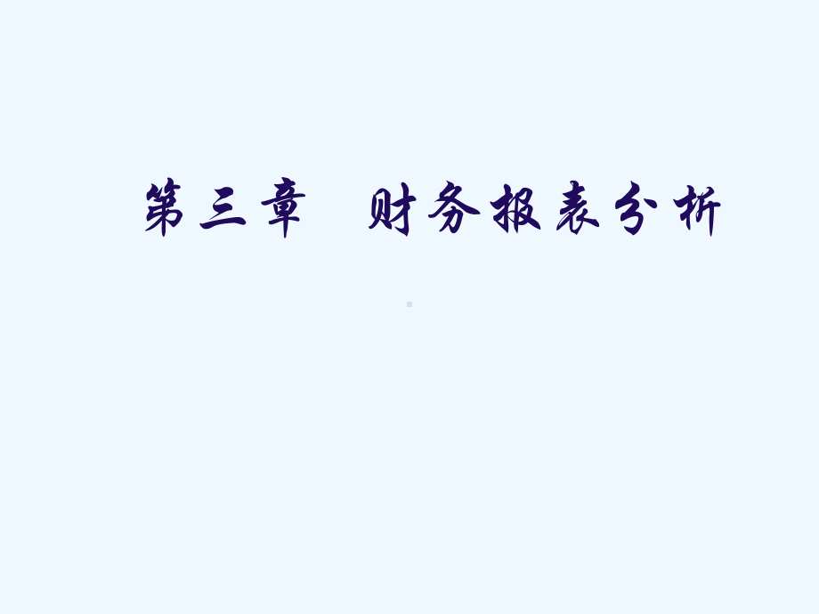 财务报表指标分析与财务分析的应用(-)课件.ppt_第1页