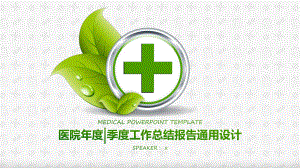 医院年度季度工作总结报告通用设计模板课件.pptx