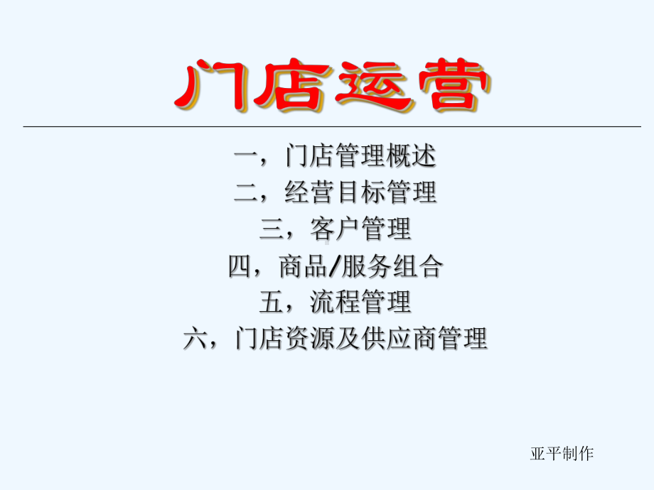 门店运营管理培训教材00001)课件.ppt_第2页