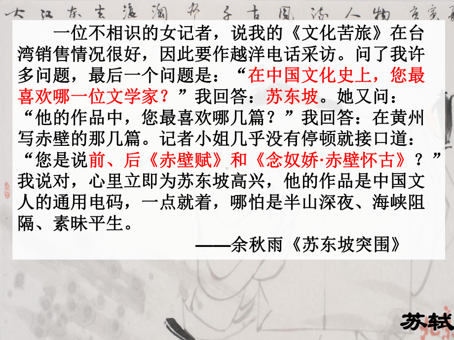 苏轼念奴娇赤壁怀古概要课件.ppt_第1页