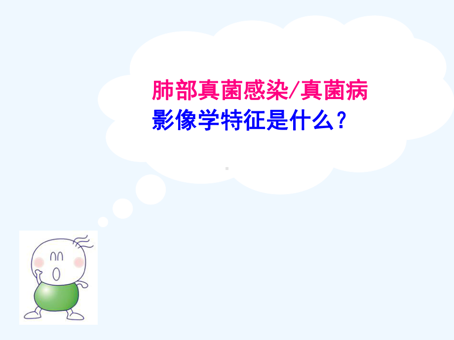 胡必杰课件肺隐球菌感染的影像学改变.ppt_第2页