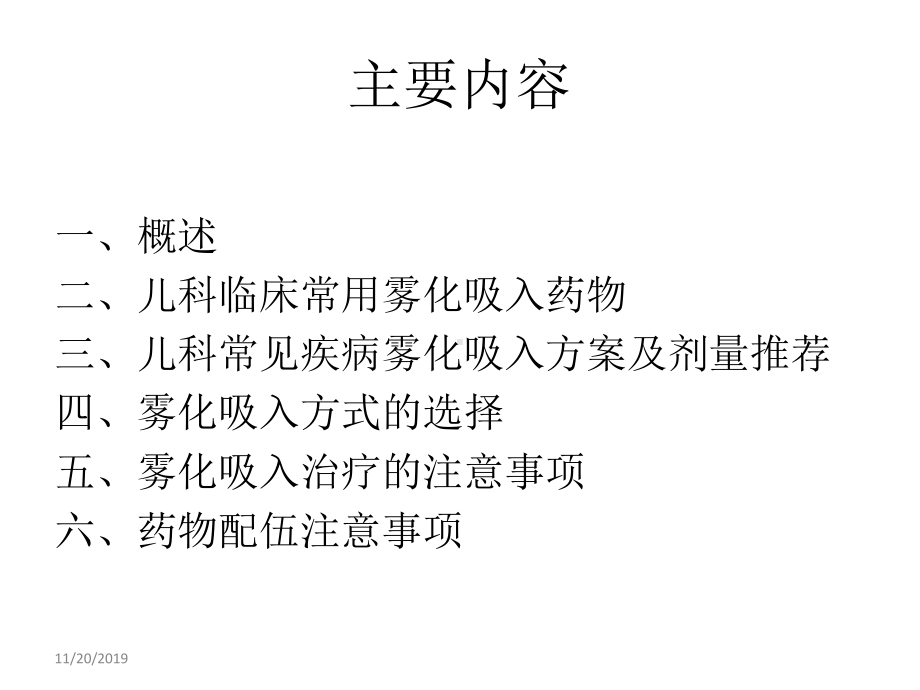 雾化吸入在儿科临床的应用课件.ppt_第2页