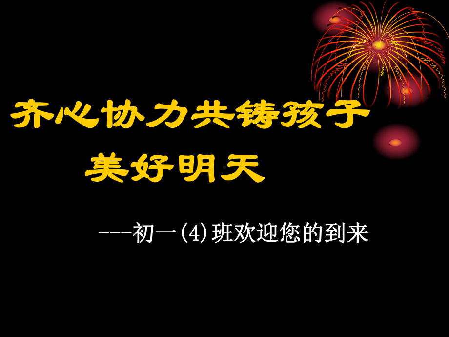 齐心协力共铸孩子美好明天课件.ppt_第1页