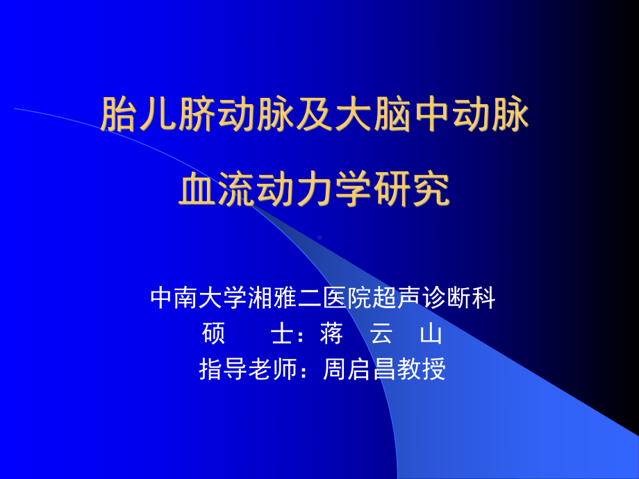 胎儿脐动脉及大脑中动脉血流动力学研究教学课件.ppt_第1页