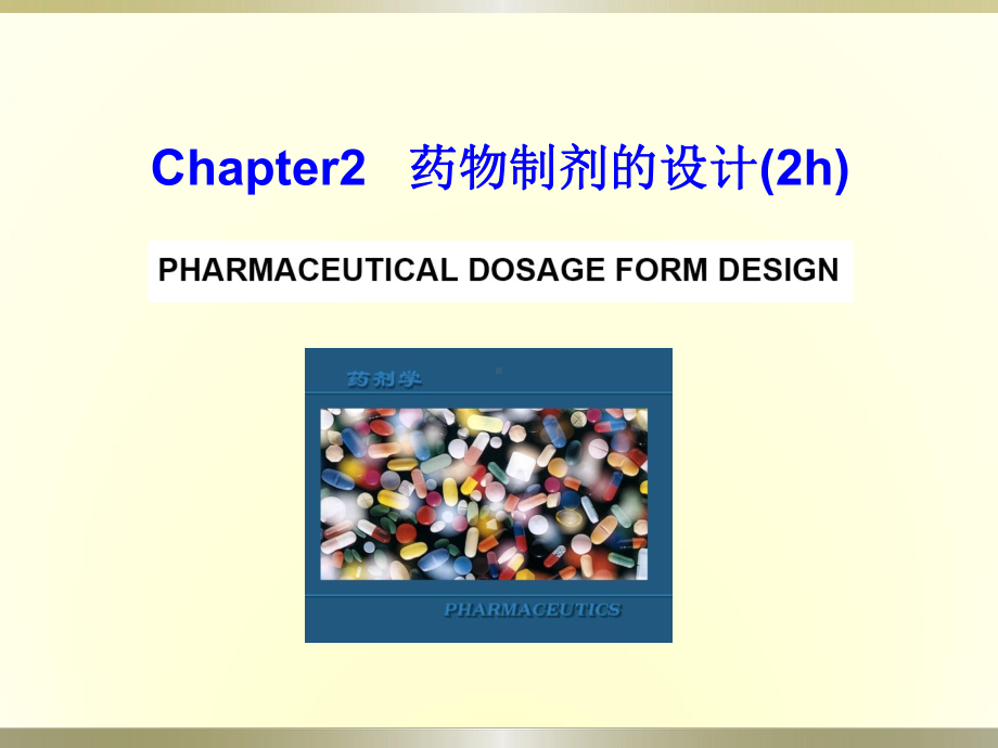 药物剂型和制剂的设计课件.ppt_第1页