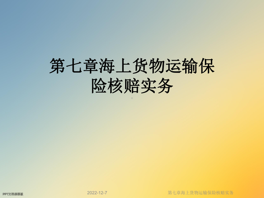 第七章海上货物运输保险核赔实务课件.ppt_第1页