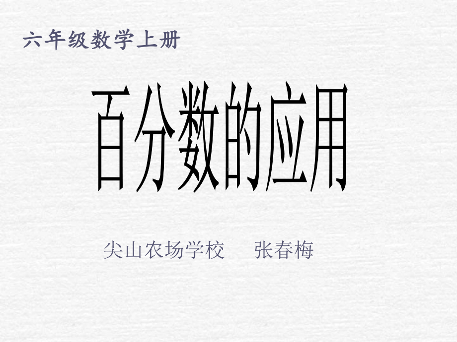 六年级上册数学课件-6.3 百分数的应用 ︳人教新课标 (共12张PPT).ppt_第1页