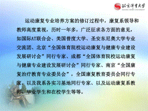 运动康复专业培养方案2课件.ppt