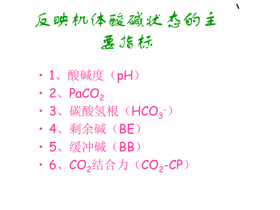 血气分析的常用指标及其意义电子教案课件.ppt_第2页