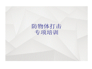 防物体打击专项培训的讲义课件.ppt