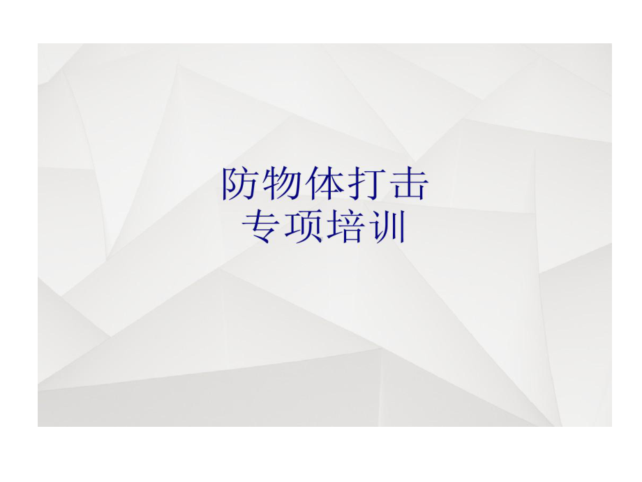 防物体打击专项培训的讲义课件.ppt_第1页