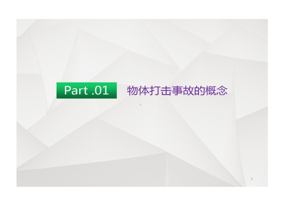 防物体打击专项培训的讲义课件.ppt_第3页