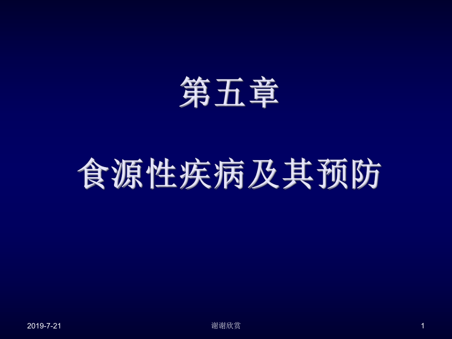 食源性疾病及其预防课件.ppt_第1页