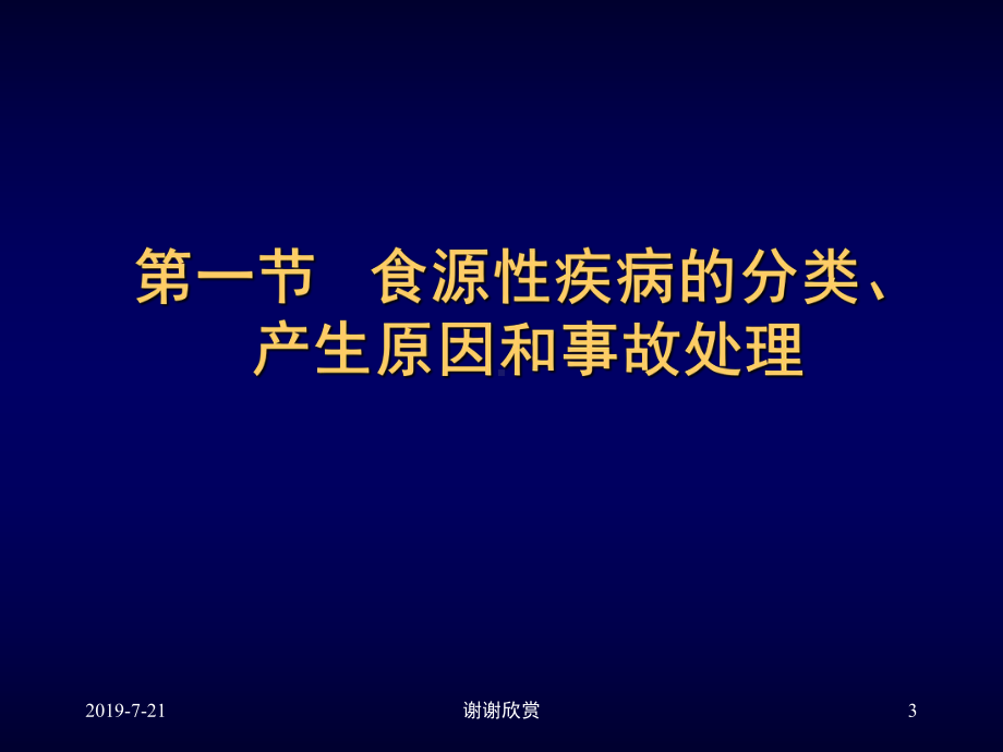 食源性疾病及其预防课件.ppt_第3页