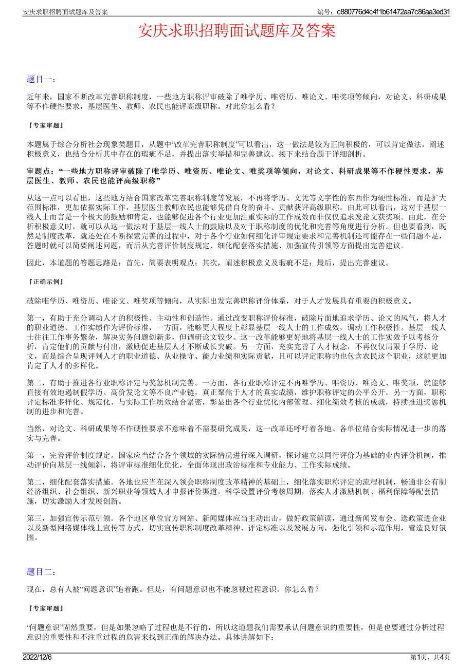 安庆求职招聘面试题库及答案.pdf_第1页