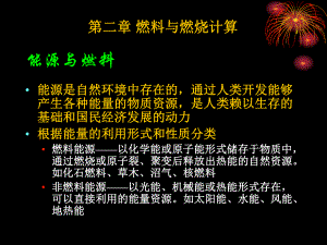 锅炉及锅炉房设备讲义2燃料与燃烧计算课件.ppt