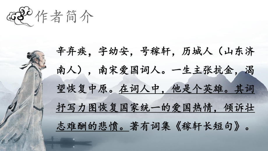 统编版高中语文必修上册《永遇乐·京口北固亭怀古》优质课件.pptx_第3页