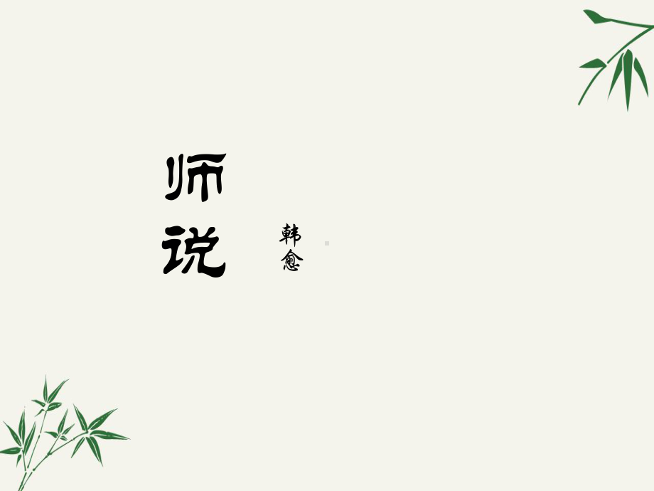 高中语文《师说》课件.ppt_第1页