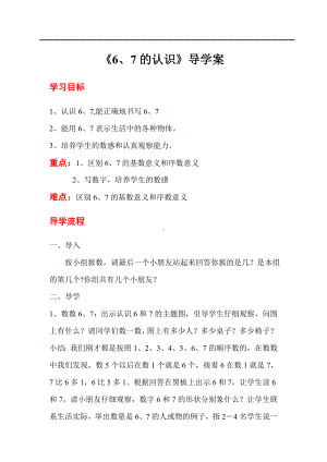 人教版小学一年级数学教案 第5单元6~10的认识和加减法 第1课时6、7的认识.doc