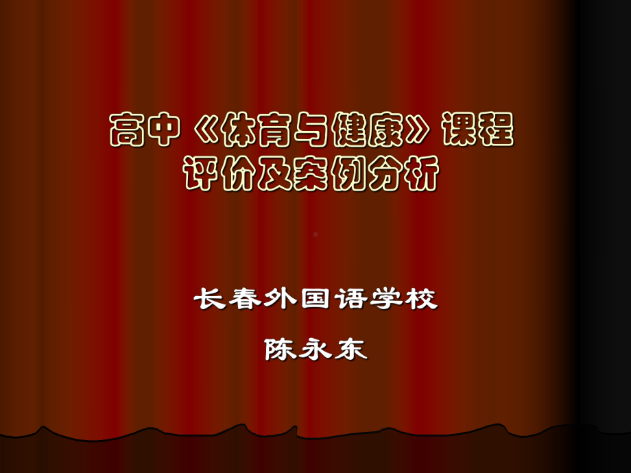 高中《体育与健康》课程评价及案例分析(长春外国语学校-陈永东)课件.ppt_第1页