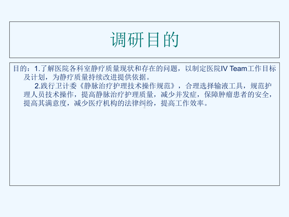 静脉治疗护理技术执行现状调研分析课件.ppt_第3页