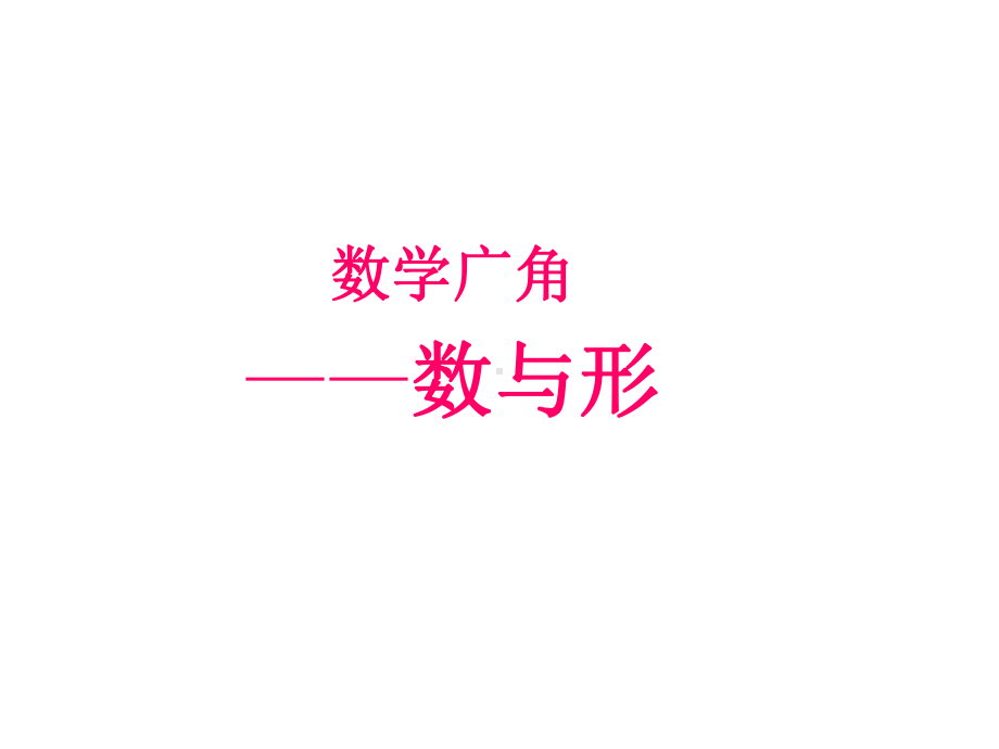 六年级上册数学课件－8数学广角 数与形 ｜人教新课标 (共13张PPT).ppt_第1页