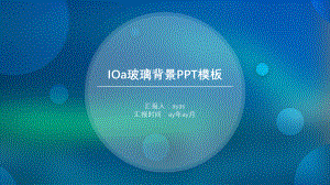 蓝绿朦胧毛玻璃背景iOS风格精美模板精美模板课件.pptx