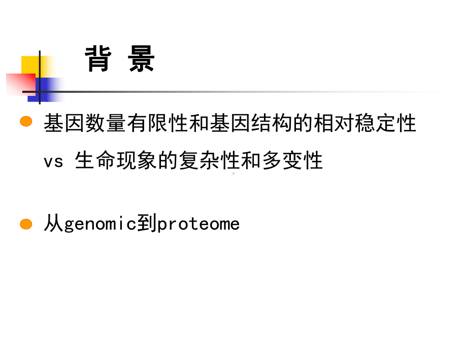 蛋白质组学的研究方法和进展课件.ppt_第2页