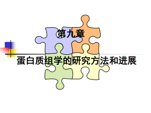 蛋白质组学的研究方法和进展课件.ppt