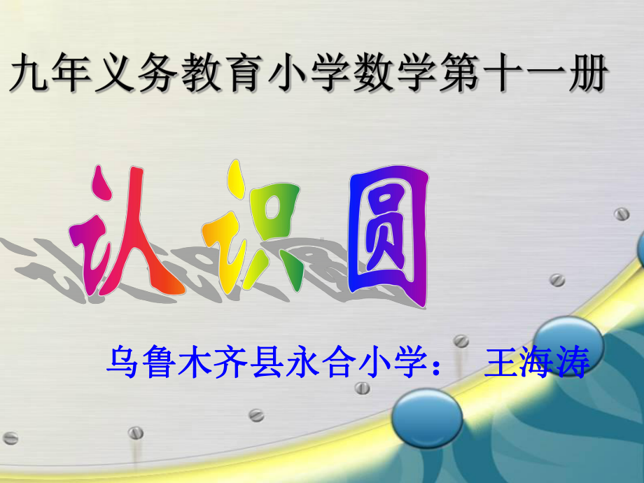 六年级上册数学课件-5.1 认识圆 ︳人教新课标 (共44张PPT).ppt_第2页