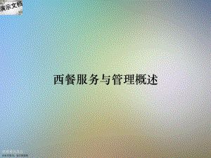 西餐服务与管理概述课件.ppt