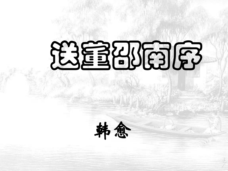 送董邵南序详解-课件.ppt_第1页