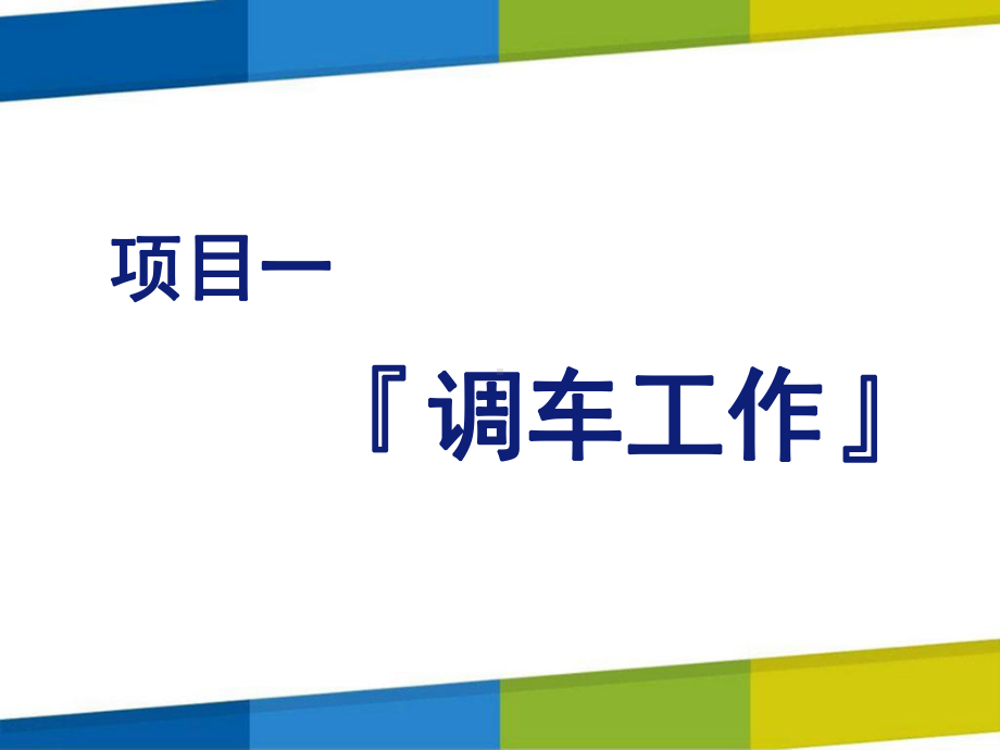 铁路行车规章项目一-课件.pptx_第1页