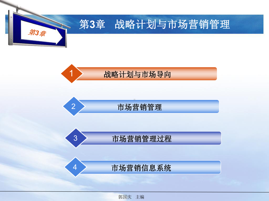 郭国庆市场营销通论第六版第3章课件.ppt_第1页