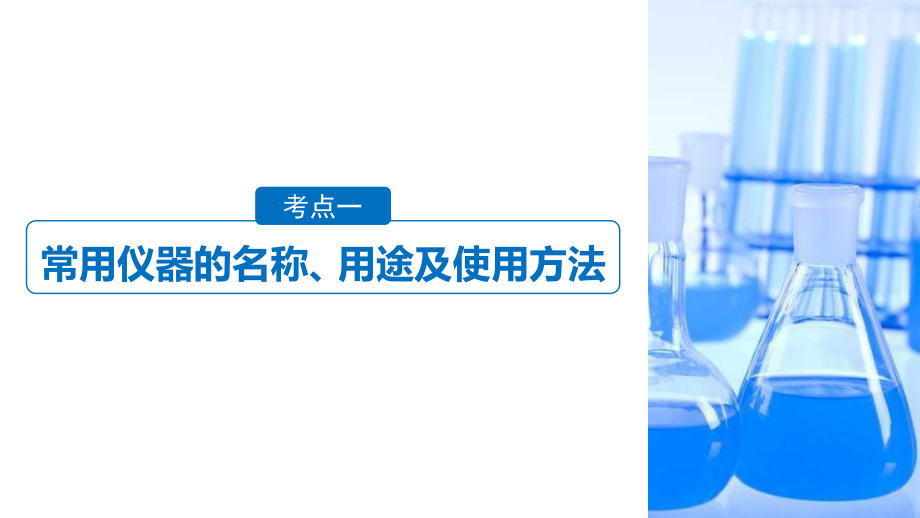 高考化学浙江选考二轮增分策略实用课件：专题十二-化学实验基础-.pptx_第3页