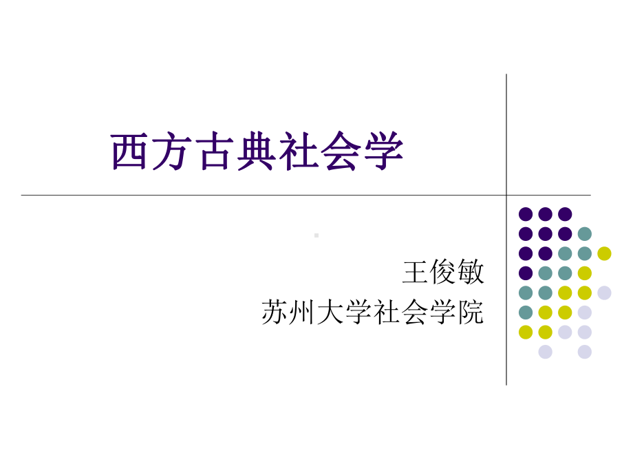 西方古典社会学理论课件.ppt_第1页