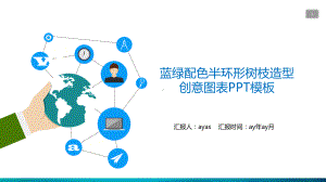 蓝绿配色半环形树枝造型创意图表模板精美模板课件.pptx